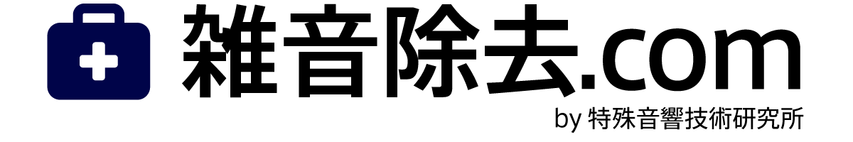 雑音除去.com ＜会話・音楽・講演・ナレーションの雑音・ノイズ除去サービス＞